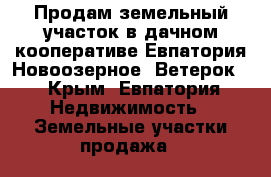 Продам земельный участок в дачном кооперативе Евпатория-Новоозерное “Ветерок“ - Крым, Евпатория Недвижимость » Земельные участки продажа   